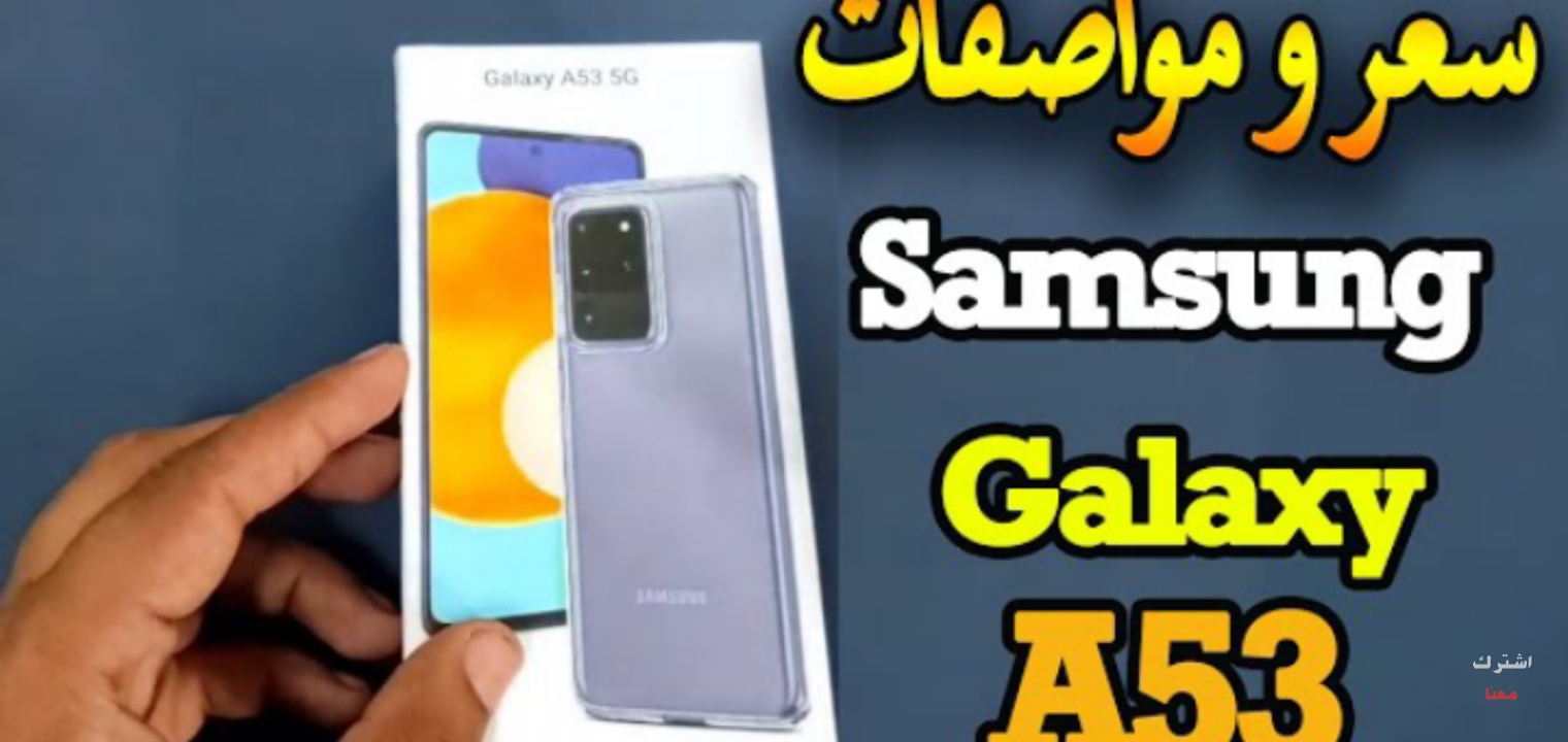The price and specifications of the Samsung Galaxy A53 Galaxy A53 phone are light and elegant and its price is simple