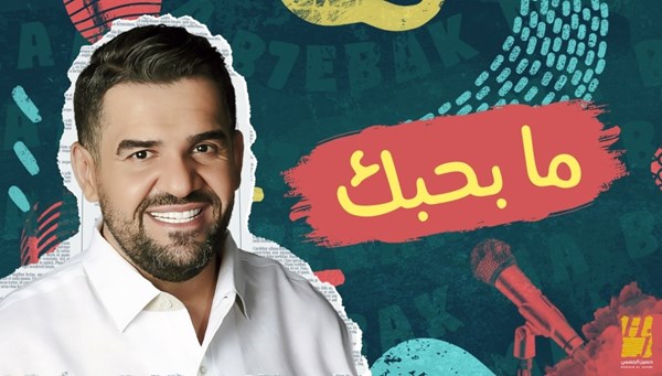 Al Jazeem released his Lebanese song "Ma Habebak"