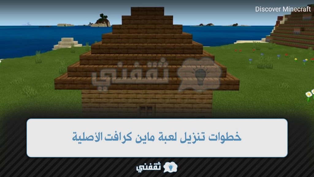 Steps to download the original Minecraft 2022 game for the latest update Play Store for Android