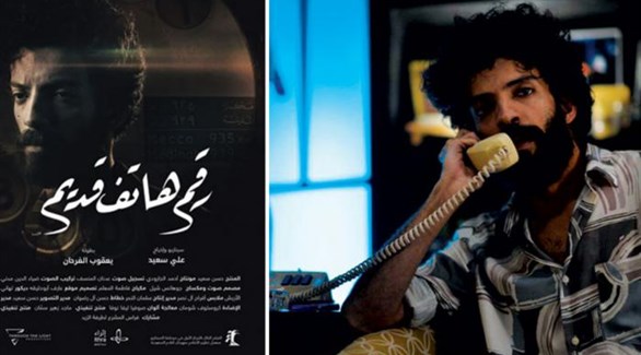 "An Old Phone Number" begins the eighth session of the Saudi Film Festival