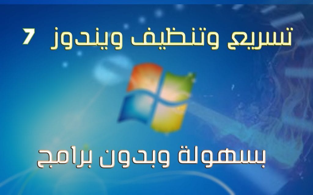 Speed ​​up Windows 7 steps, and what are the benefits of Windows 7?  What are the advantages removed from it?